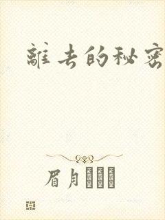 离去的秘密