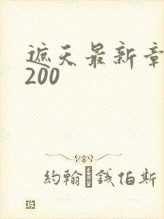 遮天最新章节5200