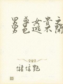 男尊女贵之腹黑男色逃不开