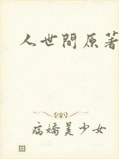 人世间原著小说