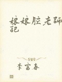 娘娘腔老师遇难记