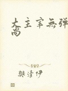 大主宰无弹窗爱尚