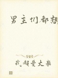 男主们都想睡她