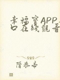 幸福宝APP入口在线观看