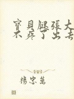 宝贝腿张大点就不疼了出去