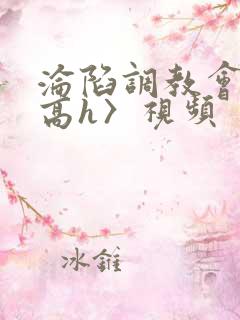 沦陷调教会所〈高h〉视频