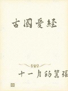 古国爱经