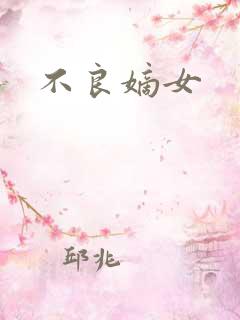 不良嫡女