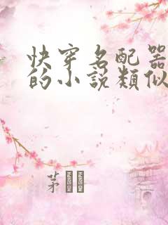 快穿名配器叠加的小说类似