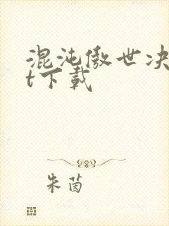 混沌傲世决txt下载