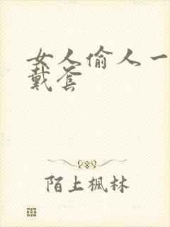 女人偷人一般不戴套