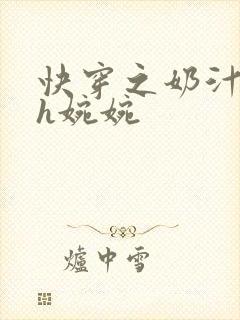 快穿之奶汁尤物h婉婉