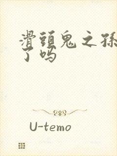 滑头鬼之孙完结了吗