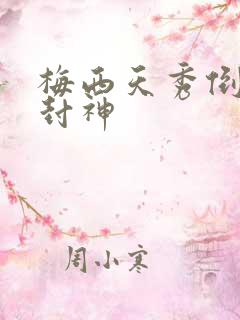 梅西天秀倒钩再封神