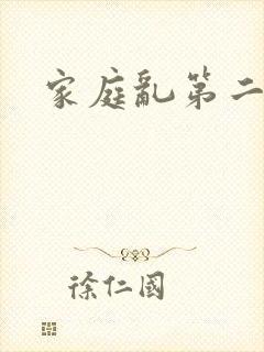 家庭乱第二部分