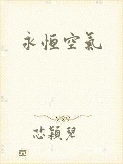 永恒空气