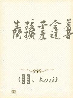 生孩子含着药玉开扩产道晋江