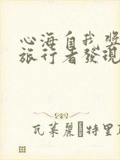 心海自我奖励被旅行者发现