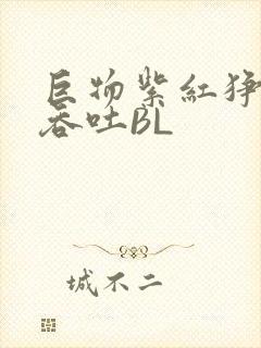 巨物紫红狰狞含吞吐BL