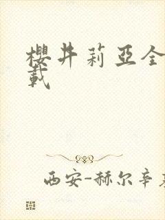 樱井莉亚全集下载