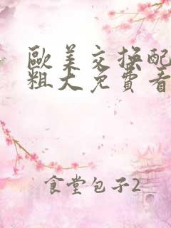 欧美交换配乱吟粗大免费看