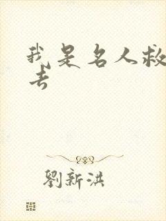 我是名人救我出去