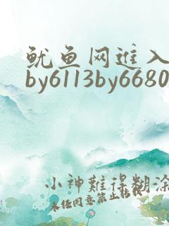 鱿鱼网进入官网by6113by6680