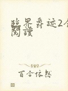 临界爵迹2全文阅读