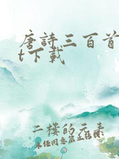 唐诗三百首txt下载