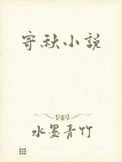 寄秋小说