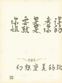 你要是考得好姐姐就是你的了