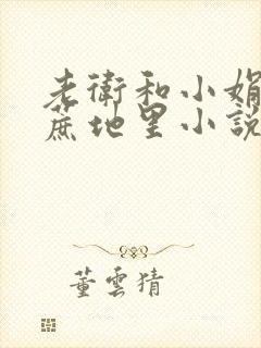 老卫和小娟在甘蔗地里小说