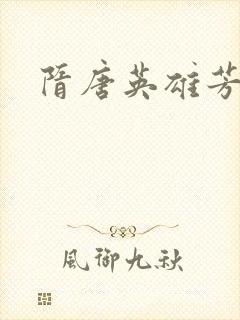 隋唐英雄芳名谱