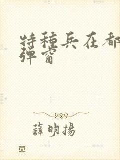 特种兵在都市无弹窗