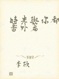 时光与你都很甜番外篇