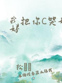 我把你C哭好不好