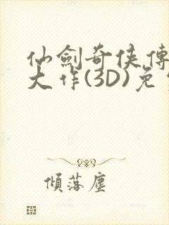 仙剑奇侠传精美大作(3D)免费漫画罗刹鬼婆