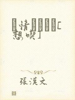 発情スイッチ[想吃]