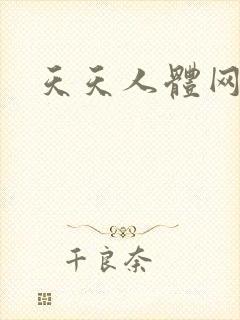 天天人体网