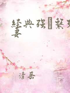 经典强奷系列人妻