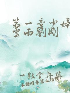 第一章少妇初尝云雨刘刚