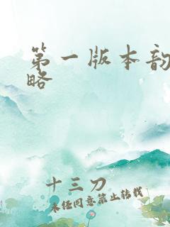 第一版本韵母攻略