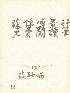 苏锦傅景行小说免费阅读笔趣阁