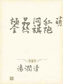 极品网红萌白酱金丝旗袍