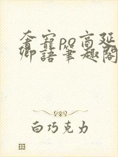 奢宠po商延宋卿语笔趣阁