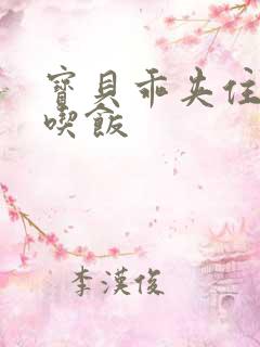 宝贝乖夹住了去吃饭