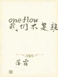 oneflow我们不是亲兄妹