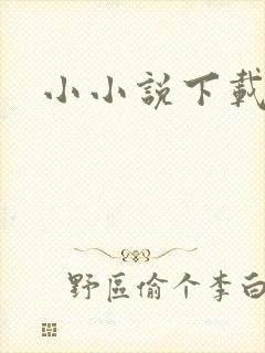 小小说下载