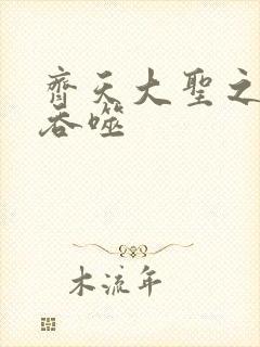 齐天大圣之无限吞噬