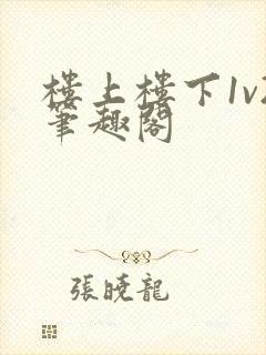 楼上楼下1v2笔趣阁